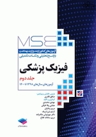 MSE آزمون های کنکور ارشد وزارت بهداشت فیزیک پزشکی جلد 2